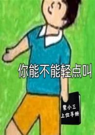你可以轻点吗