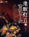 鬼吹灯II精校版免费