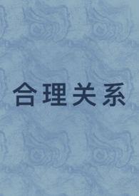 合理关系(1v1 先婚后爱) 作者我怎么就不会写文呢!