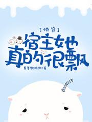 快穿宿主她真的很飘阅读