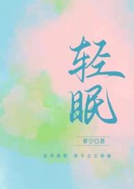 轻眠在线阅读
