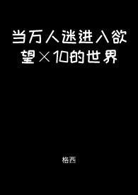 当万人迷omega穿到现世免费阅读
