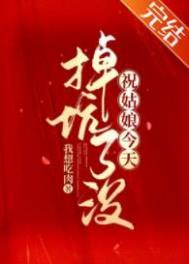祝姑娘今天掉坑了没郑熹结局