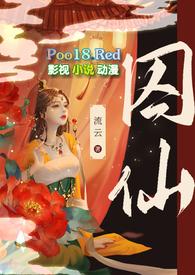 囚仙疯批帝王完整版