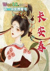 长安春po在线阅读