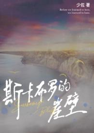 斯卡布罗的崖壁笔趣阁
