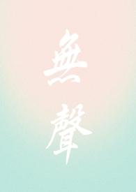 无声txt