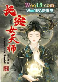 长安女天师最新章节