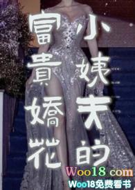 小姨夫的富贵娇花大结局