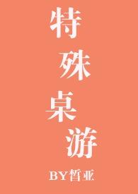 特殊桌游npH