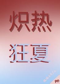 炽热狂夏全文免费阅读