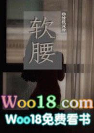软腰(NP)_分卷阅读65_海棠书院
