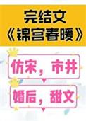 锦宫春暖全文阅读