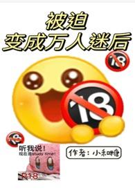 被迫成为万人迷之后原版