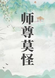 师尊莫慌西幻