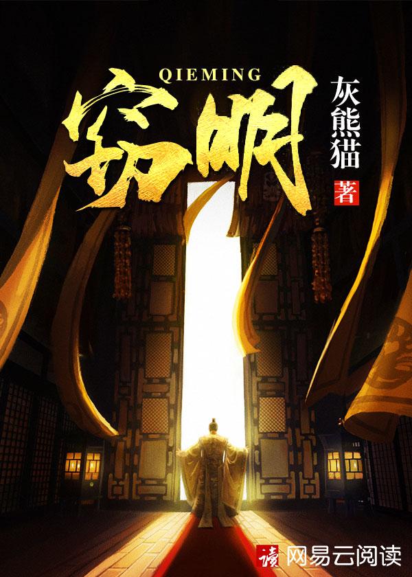窃明全文免费阅读