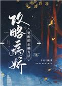 攻略病娇男配的正确方法全文免费