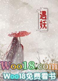 遇妖百度TXT