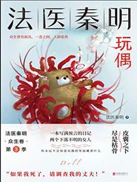 法医秦明众生卷第三季