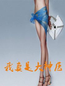 我真是大神医老张莫晓梅免费