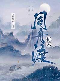 何不同舟渡全文