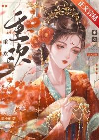 重欢殿古言父女1V1嫣然一笑