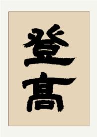 登高gl全本txt