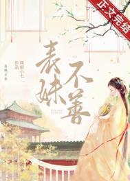 表妹不善乔燕番外