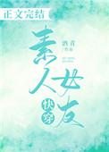快穿素人女友文档