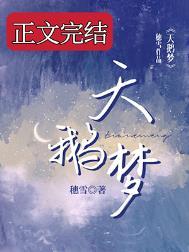 天鹅梦活佛济公第几集