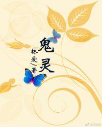 鬼灵贼