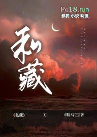私藏(1v1 出轨 H) 作者市鞍马