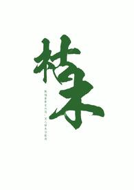 枯木全文