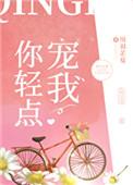 你轻点宠我最新章节