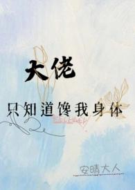 大佬只知道by安晴大人全文免费阅读完