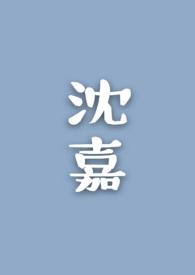 沈嘉男和覃天