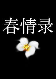 春情录全文免费阅读