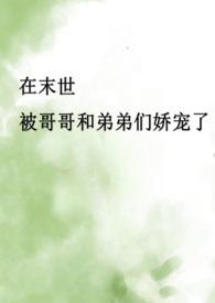骨科末世兄妹