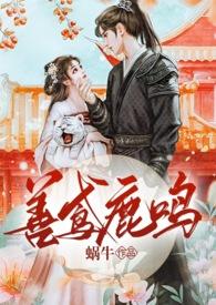 善鸢鹿鸣免费阅读