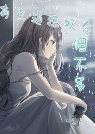 有些道德观念但不多(校园 p友上位 NP)作者神圣震击