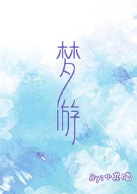 梦游校园by小花喵TXT