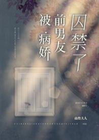 分手被病娇男友囚禁