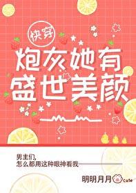 炮灰有他盛世美颜