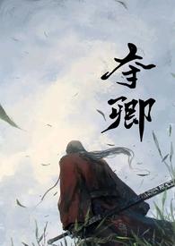 夺卿(产乳)最新章节
