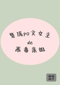 穿成PO文女主推荐