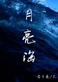 人鱼月光