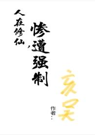 人在修仙界尸解成仙笔趣阁无弹窗最