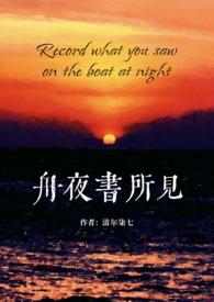 舟夜书所见全文解析