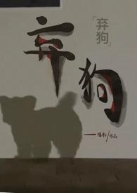 弃犬Po