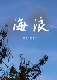 海浪(父女禁忌)H文